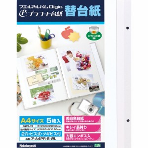 （まとめ買い）ナカバヤシ フエルアルバム替台紙 ビス式 2穴 A4 プラコート台紙(ホワイト) 5枚 ア-A4PR-5-WL 〔×5〕