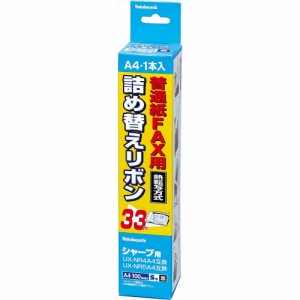 （まとめ買い）ナカバヤシ FAX詰め替えリボン シャープ用 A4 33m 1本 FXR-SH1 〔×3〕