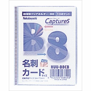 （まとめ買い）ナカバヤシ 超薄型ホルダー キャプチャーズ B8 HUU-B8CB 〔×10〕
