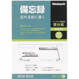 【メール便発送】ナカバヤシ 備忘録 A5 替台紙 (A-33用) AR-33