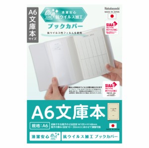 【メール便発送】ナカバヤシ 抗ウイルスブックカバー A6文庫本 IF-3054