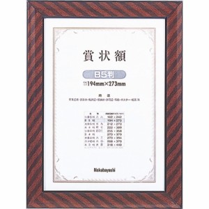 （まとめ買い）ナカバヤシ 木製賞状額 金ラック 賞状B5 フ-KW-101-H 〔×3〕