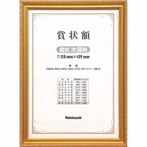 ナカバヤシ 木製賞状額 金ケシ 賞状大賞 フ-KW-210-H