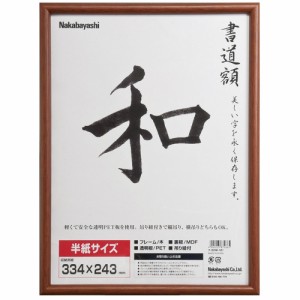 （まとめ買い）ナカバヤシ 木製書道額 半紙サイズ フ-CDW-122 〔×3〕