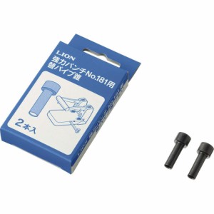 ライオン事務器 強力パンチ 替パイプ錐 2本入 No.181用 200-03