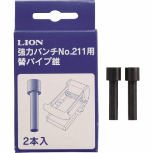 ライオン事務器 替パイプ錐 強力パンチNo.211用 2本入 200-22