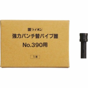 ライオン事務器 パンチ No.390用替パイプ錐 1本入 201-07