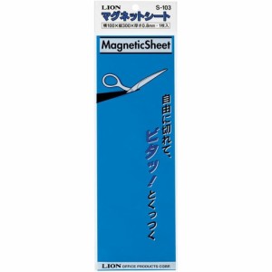 【メール便発送】ライオン事務器 マグネットシート ツヤなし 100×300×0.8mm S-103 青 283-71