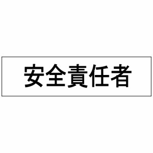 三鬼化成 腕章くん 差替えシート 安全責任者 アンゼンセキニンシャ