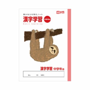 （まとめ買い）サクラクレパス 学習帳 B5 漢字学習 中学年用 NP59 〔10冊セット〕