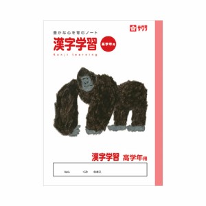 （まとめ買い）サクラクレパス 学習帳 B5 漢字学習 高学年用 NP60 〔10冊セット〕