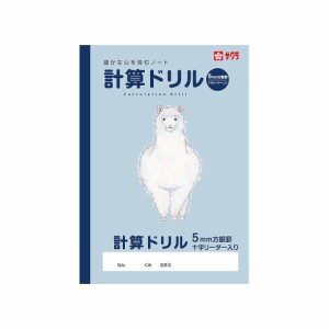 （まとめ買い）サクラクレパス 学習帳 B5 計算ドリル 5mm方眼罫 十字リーダー入 NP100 〔10冊セット〕