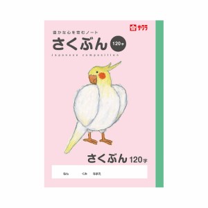 （まとめ買い）サクラクレパス 学習帳 B5 さくぶん 120字 NP105 〔10冊セット〕