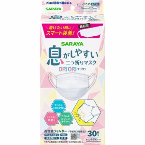 サラヤ 息がしやすい二つ折りマスク ORIORI すこし小さめ 30枚入 513473