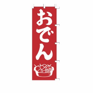 ササガワ のぼり（旗） 1006004 おでん もめん布 1枚入 40-2342