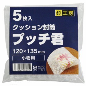 （まとめ買い）ササガワ クッション封筒プッチ君 小物用 5枚入 32-1443 〔×10〕