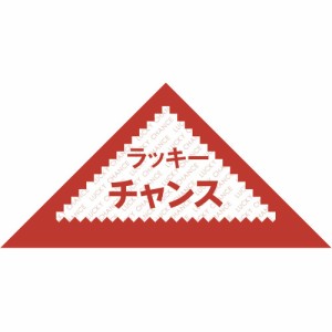 （まとめ買い）ササガワ 三角くじ ラッキーチャンス 裏白無地（貼りなし） 1000枚入 5-411 〔×3〕