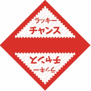 【メール便発送】ササガワ 三角くじ デザインくじ ラッキーチャンス 100枚入 5-811