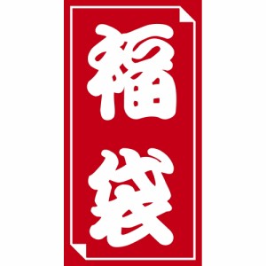 【メール便発送】ササガワ 福袋シール 中 40片入（4片×10シート） 24-611