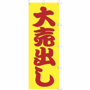 【メール便発送】ササガワ のぼり（旗） 大売出し 蛍光色テトロン製 ポリエステル 1枚入 40-6086