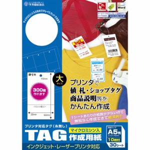 （まとめ買い）ササガワ プリンタ対応 タグ作成用紙 大 白 30シート入（1シート10枚付） 44-7100 〔×3〕