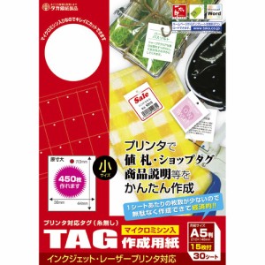 （まとめ買い）ササガワ プリンタ対応 タグ作成用紙 小 白 30シート入（1シート15枚付） 44-7150 〔×3〕