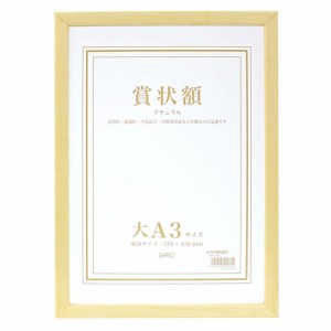 セキセイ 木製賞状額 大A3 ナチュラル SRO-1089-00