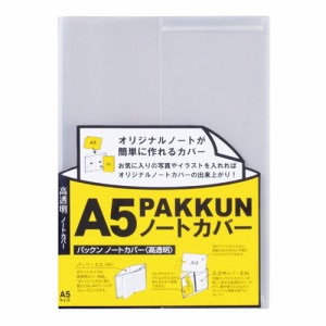 【メール便発送】セキセイ パックン ノートカバー 高透明 A5 PKN-7448-00