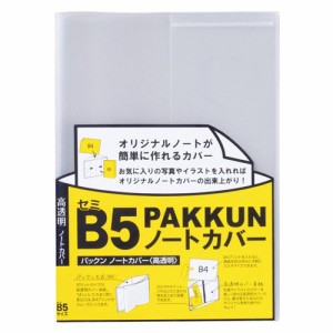 【メール便発送】セキセイ パックン ノートカバー 高透明 セミB5 PKN-7479-00