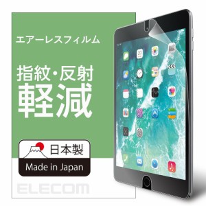 エレコム 9.7インチiPad 2017年モデル/9.7インチiPad Pro/iPad Air 2/iPad Air用 液晶保護フィルム エアーレス 反射防止 TB-A179FLA