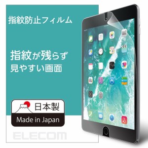 エレコム 9.7インチiPad 2017年モデル/9.7インチiPad Pro/iPad Air 2/iPad Air用 液晶保護フィルム 防指紋 反射防止 TB-A179FLFA