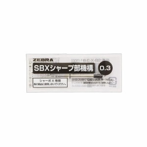 【メール便発送】ゼブラ 多機能ペン シャーボX用シャープ部機構 0.3 SB-X-3-B1 〔1本〕