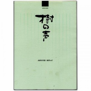 （まとめ買い）マルアイ 高級実用箋 樹の声 ヒ-31 〔×10〕