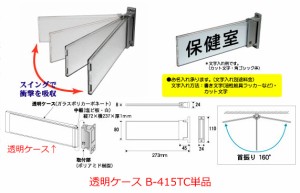 コレクト 室名札 スウィング型 中板差込式用透明ケース B-415TC