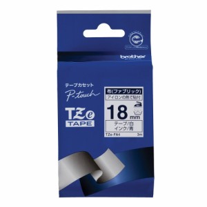 （まとめ買い）ブラザー ピータッチテープ 布テープ 白地/青字  18mm TZE-FA4 〔3個セット〕