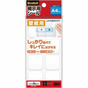 （まとめ買い）スリーエム スコッチ 掲示用シール壁紙用 Lサイズ 8612SL 〔5個セット〕