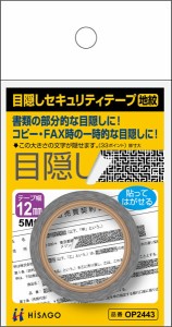 【メール便発送】ヒサゴ 目隠しセキュリティテープ 12mm地紋 OP2443