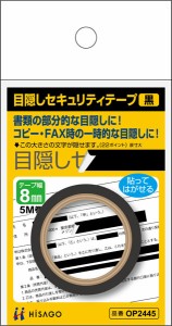 【メール便発送】ヒサゴ 目隠しセキュリティテープ 8mm 黒 OP2445