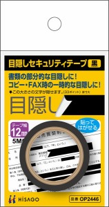 【メール便発送】ヒサゴ 目隠しセキュリティテープ 12mm 黒 OP2446