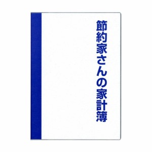 （まとめ買い）ダイゴー 節約家さんの家計簿 A5 ブルー J1047 〔3冊セット〕