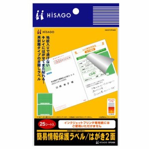 【メール便発送】ヒサゴ 簡易情報保護ラベル はがき2面 25シート入 OP2406