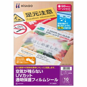 （まとめ買い）ヒサゴ 空気が残らない UVカット 透明保護フィルムシール A4UV 〔×3〕