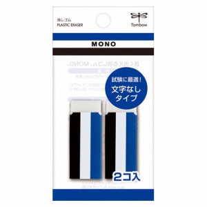 【メール便発送】トンボ鉛筆 消しゴム MONO 文字表記無し紙ケース 2個入 JCA-262