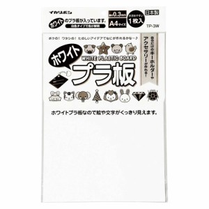 【メール便発送】西敬 ホワイトプラ板 A4サイズ TP-3W