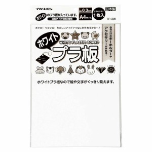 （まとめ買い）西敬 ホワイトプラ板 A4サイズ TP-3W 〔10枚セット〕