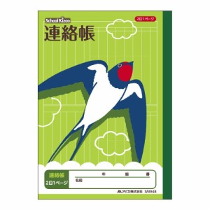 （まとめ買い）アピカ スクールキッズ 学習帳 連絡帳 2日1ページ タテ書き A5 SM948 〔10冊セット〕