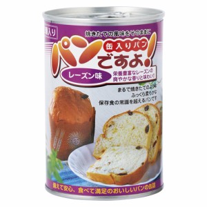 トータルセキュリ パンですよ！ 缶入りパン 5年保存 レーズン味 3054