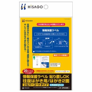 【メール便発送】ヒサゴ 情報保護ラベル 貼り直しOK 往復はがき用/はがき2面 20枚入り OP2440N