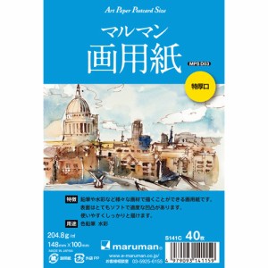 【メール便発送】マルマン 絵手紙 アートペーパー ポストカードサイズ マルマン画用紙 特厚口 40枚 S141C