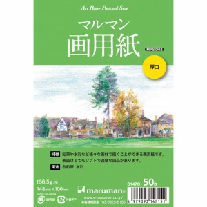 【メール便発送】マルマン 絵手紙 アートペーパー ポストカードサイズ マルマン画用紙 厚口 50枚 S147C